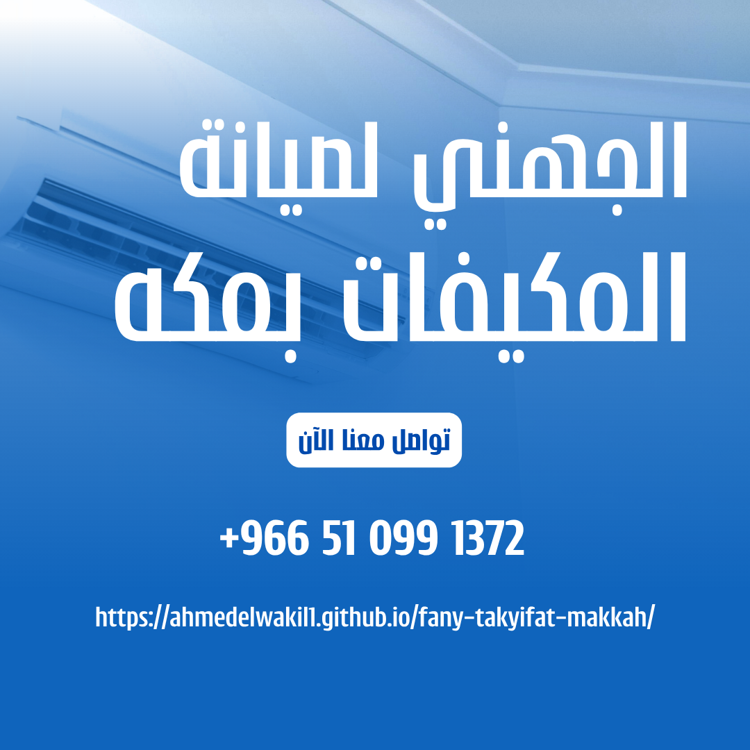 فني تكييفات مكة — فريق العمل